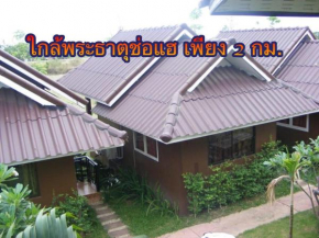 ร่มไม้สายธาร(Rommaisaitharn Resort)